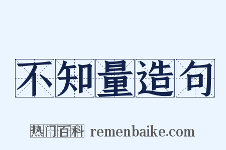 不知量造句是什么意思的图片